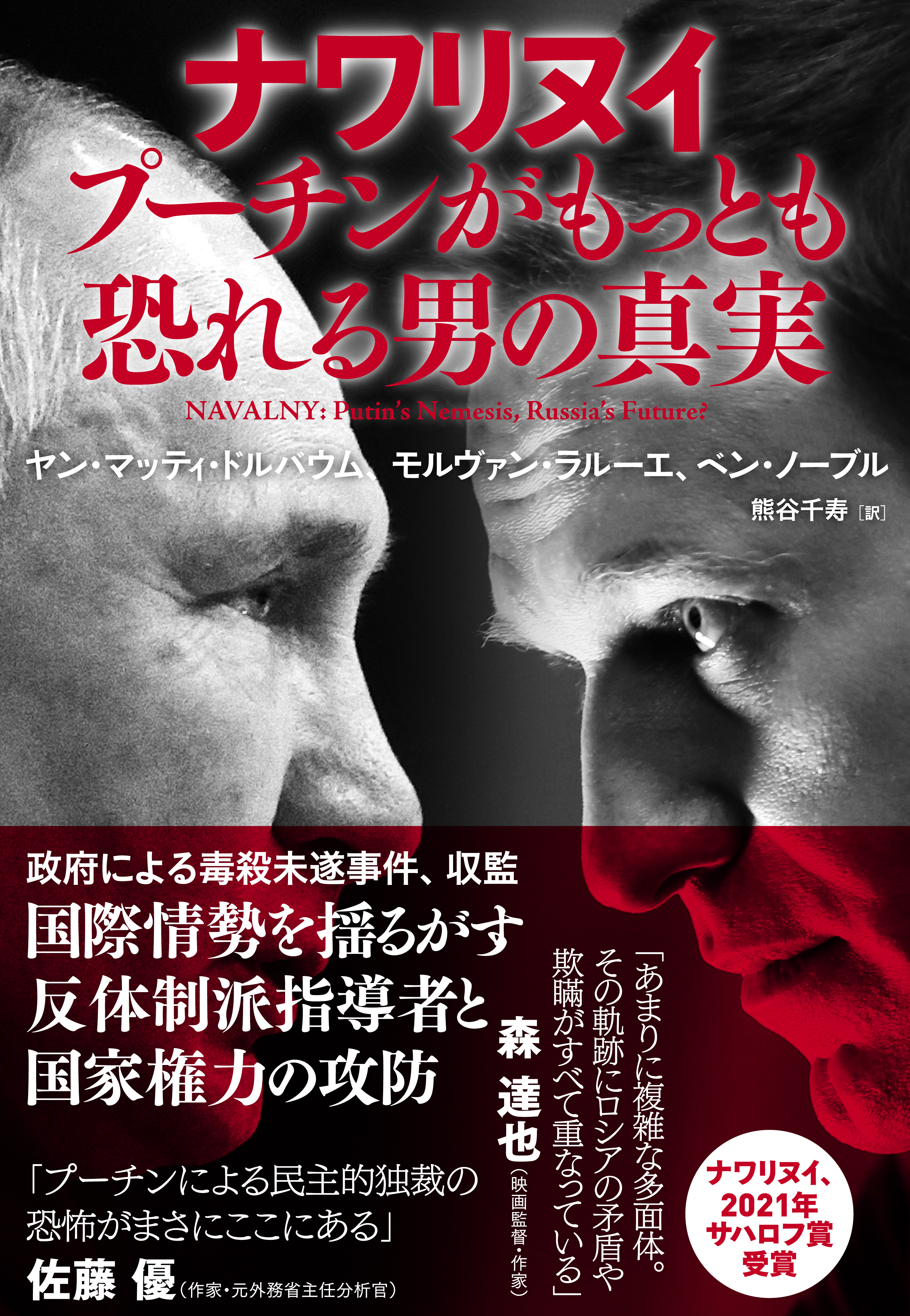 ナワリヌイ　プーチンがもっとも恐れる男の真実