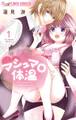 【期間限定 無料お試し版 閲覧期限2025年12月23日】マシュマロ体温 1【電子限定特典ペーパー付き】