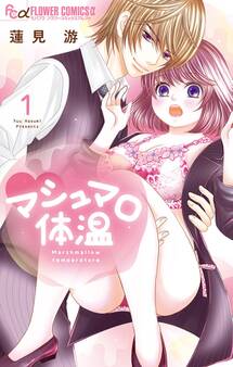 【期間限定 無料お試し版 閲覧期限2025年12月23日】マシュマロ体温 1【電子限定特典ペーパー付き】