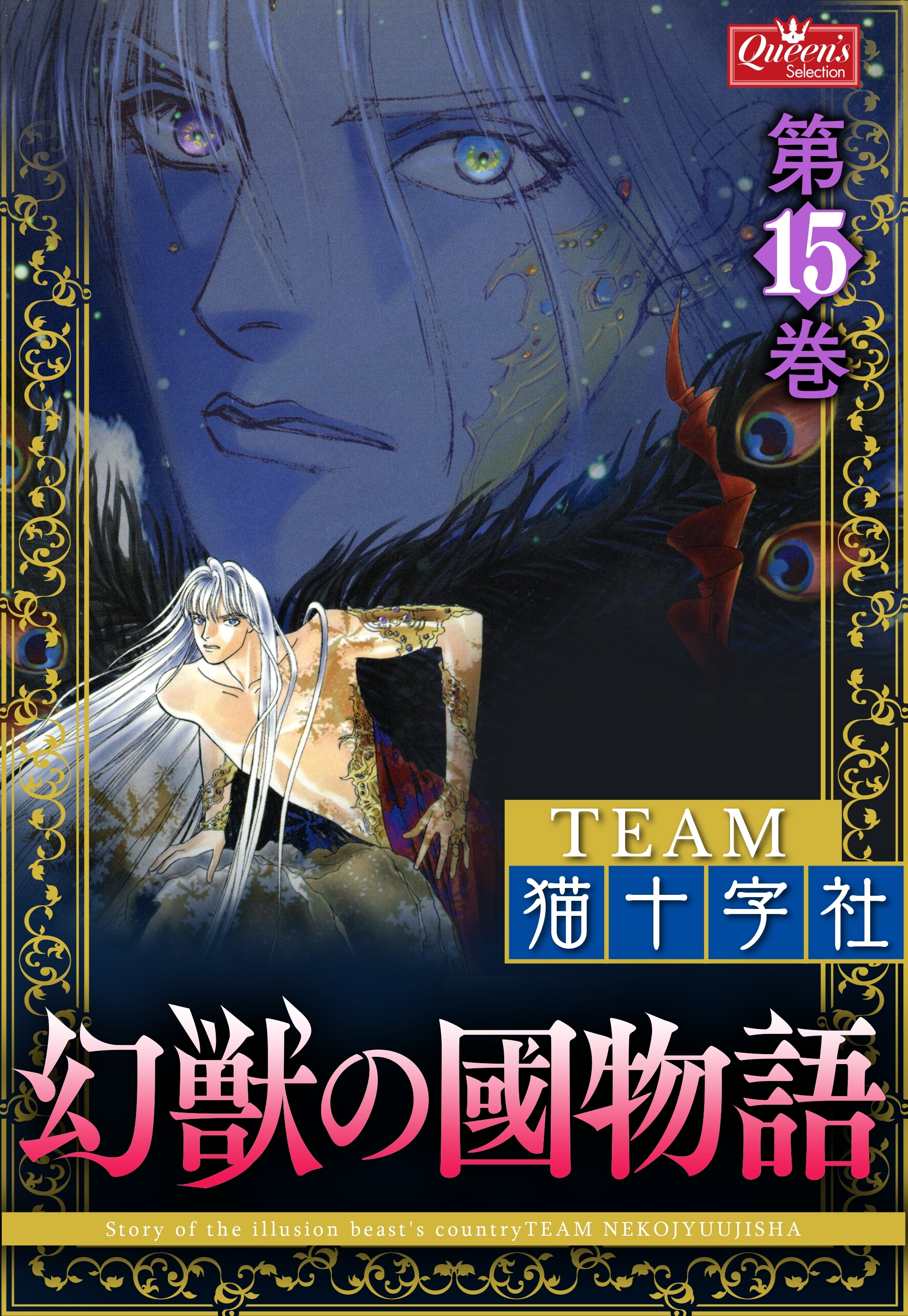 幻獣の國物語 【第15巻】