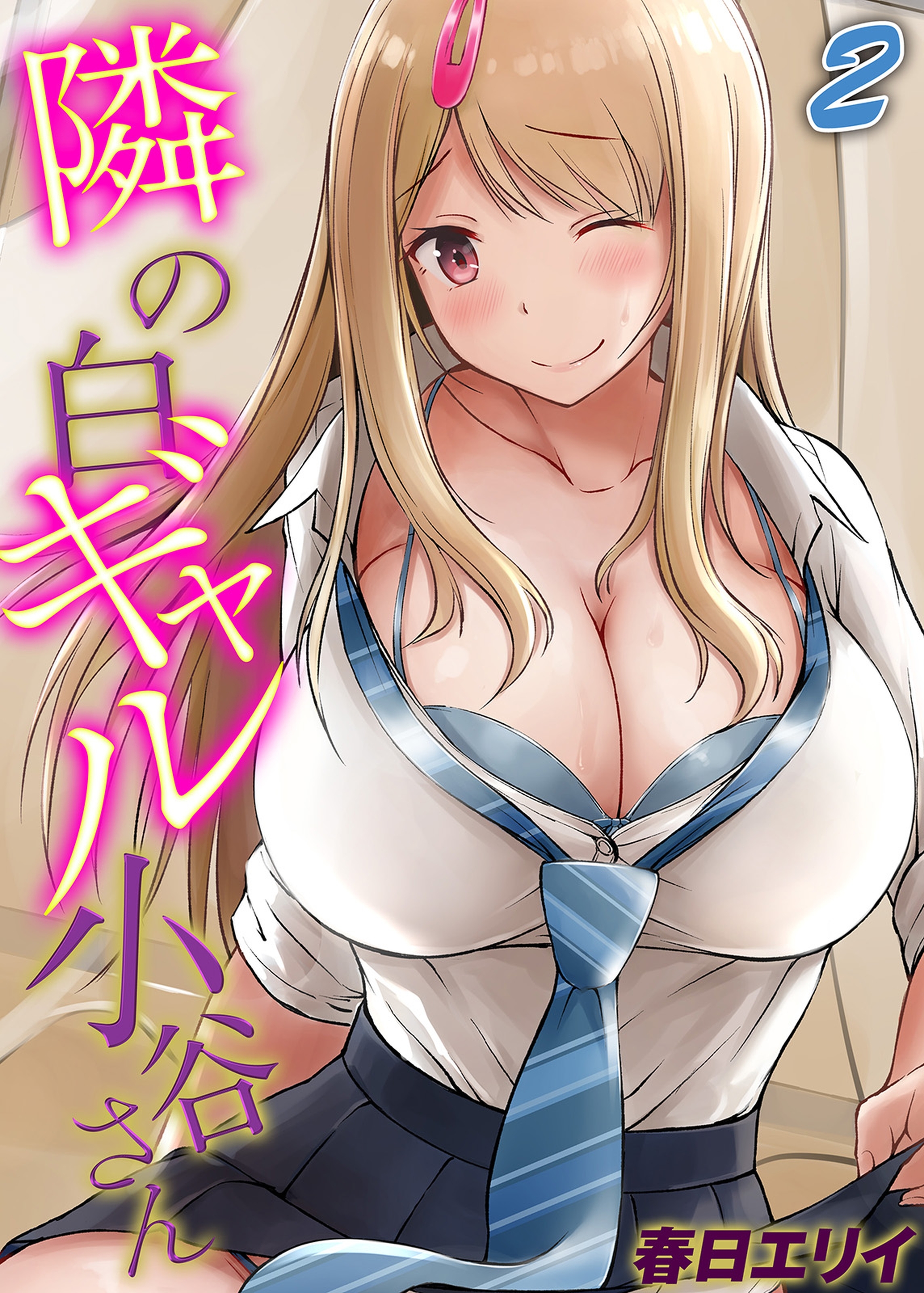 隣の白ギャル小谷さん