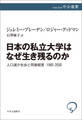 日本の私立大学はなぜ生き残るのか 人口減少社会と同族経営:1992-2030