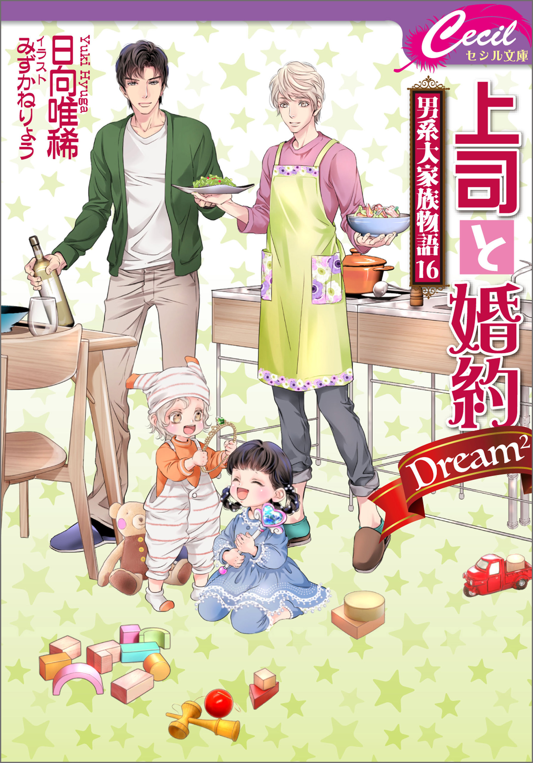 上司と婚約 Dream2 ～男系大家族物語16～