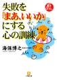 失敗を「まあ、いいか」にする心の訓練(小学館文庫)