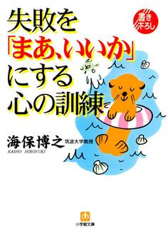 失敗を「まあ、いいか」にする心の訓練(小学館文庫)