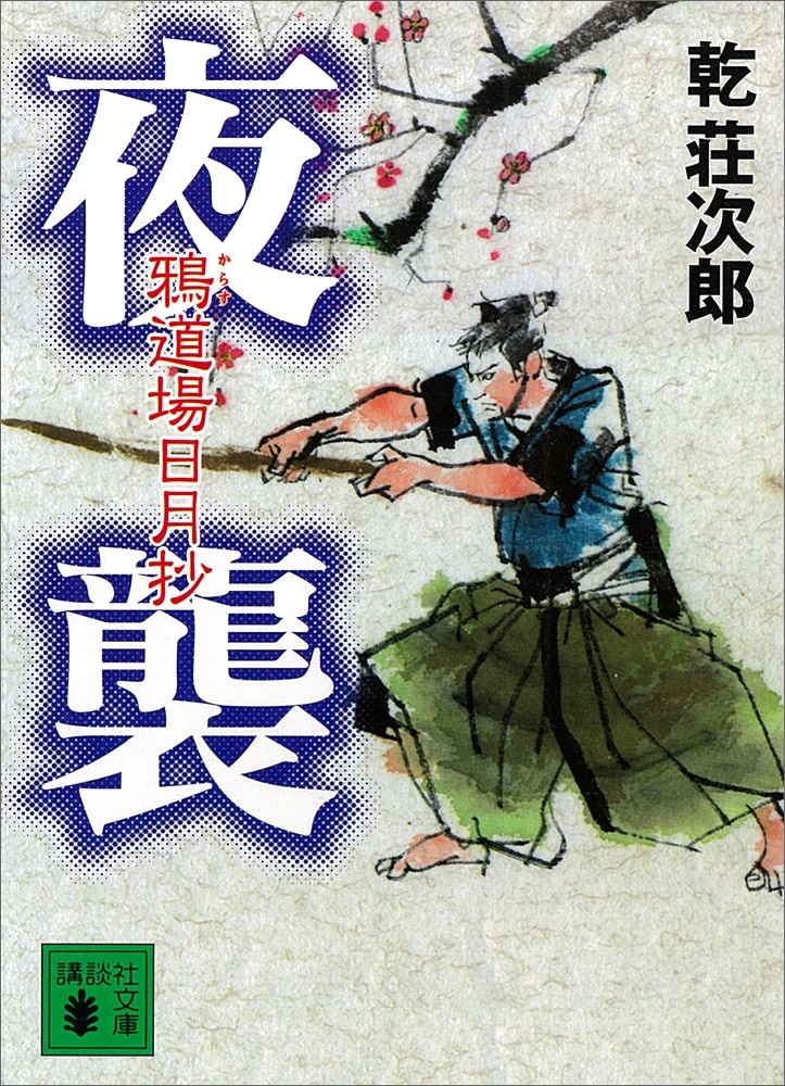 夜襲　鴉道場日月抄