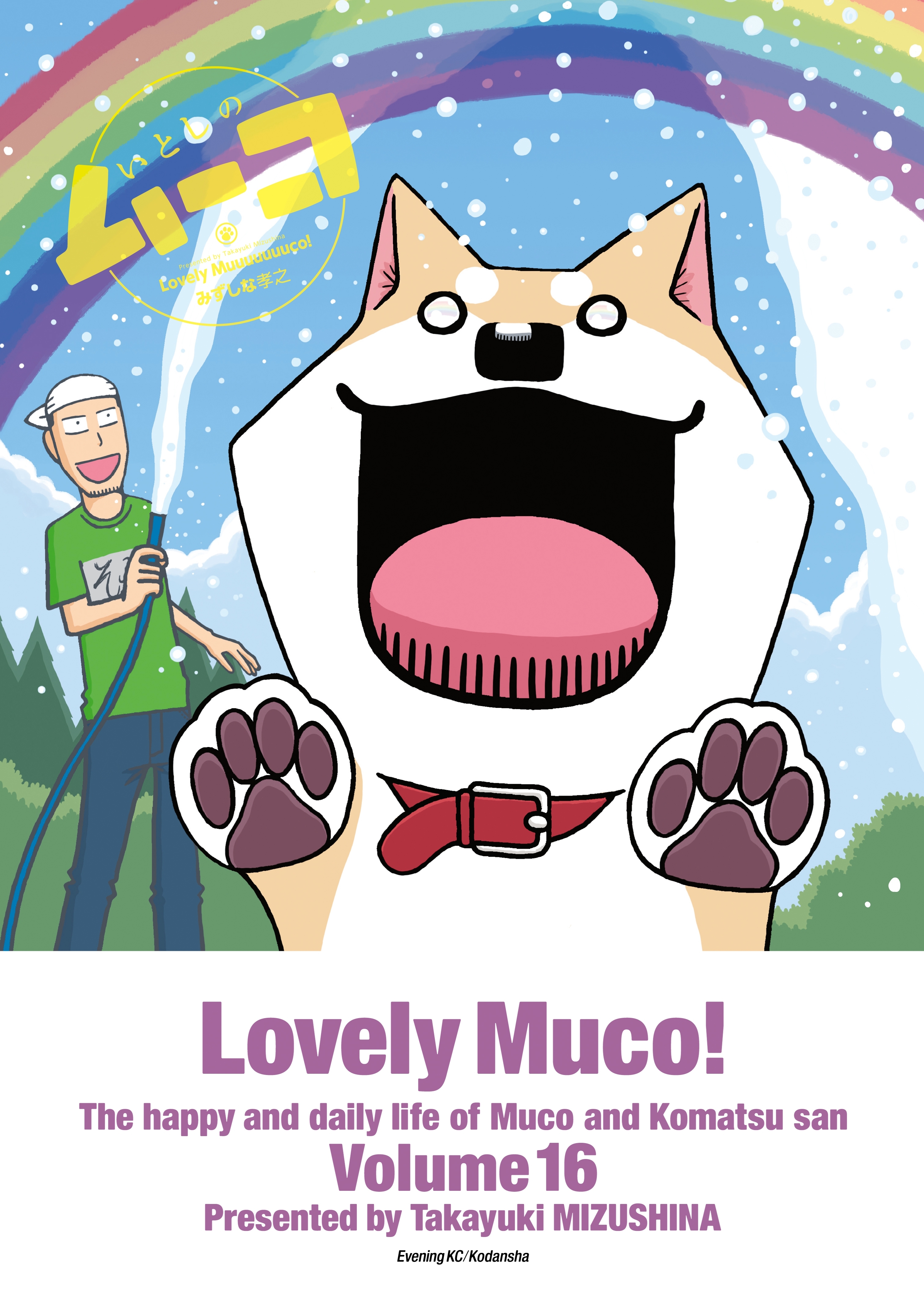 いとしのムーコ（16）