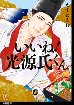 いいね!光源氏くん 分冊版(30)