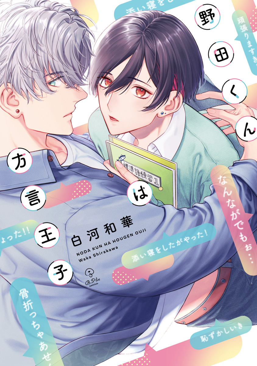【期間限定　試し読み増量版　閲覧期限2026年6月24日】野田くんは方言王子【電子限定漫画付き】