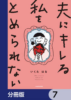 夫にキレる私をとめられない【分冊版】 7