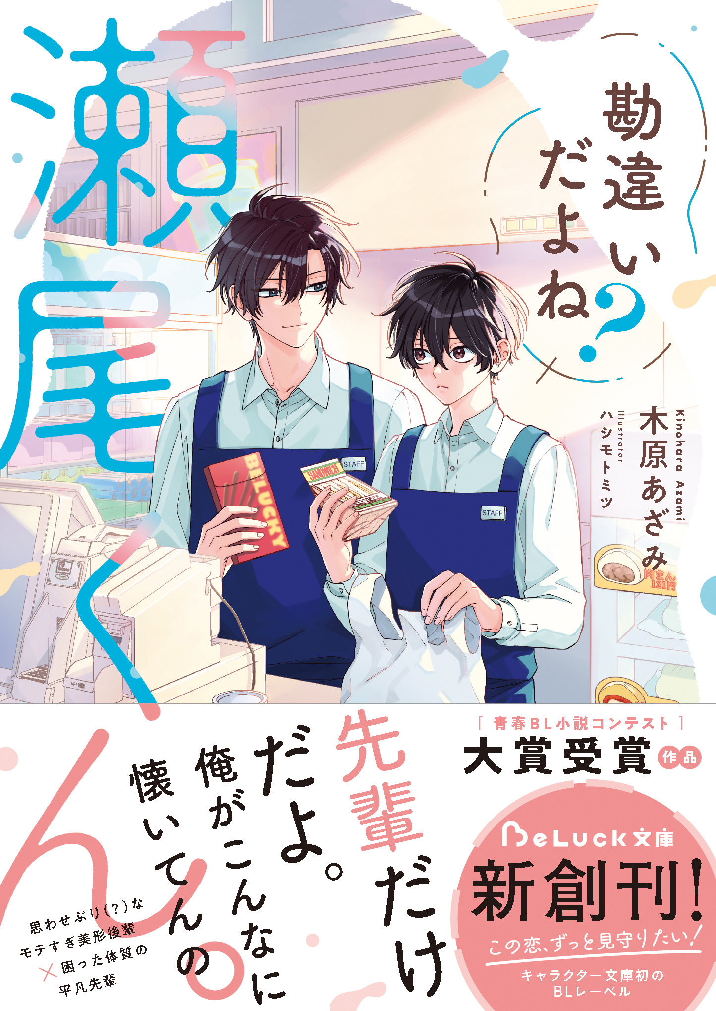 勘違いだよね？瀬尾くん。【電子限定描き下ろしイラスト＆電子限定SS付き】