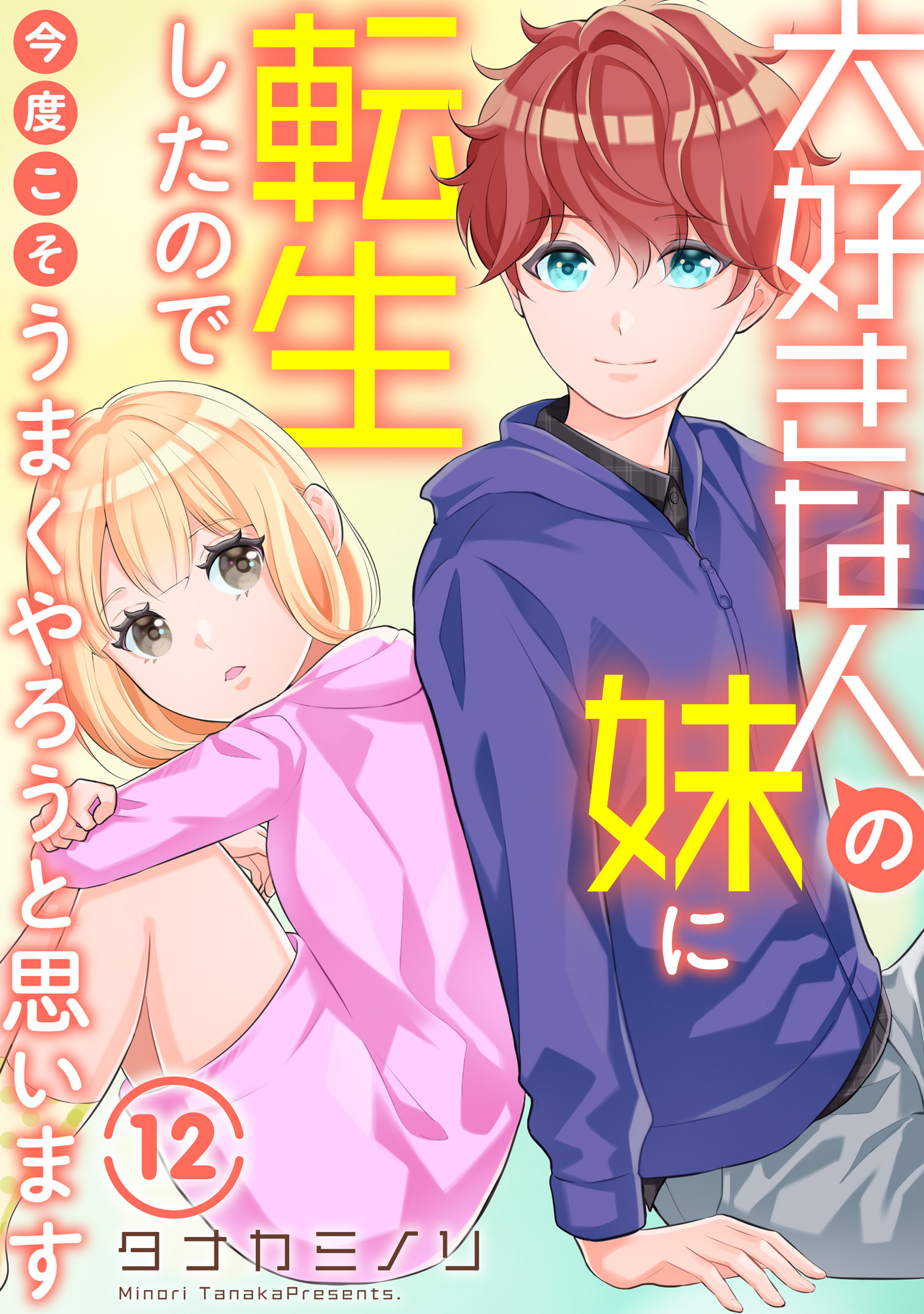 大好きな人の妹に転生したので今度こそうまくやろうと思います 12