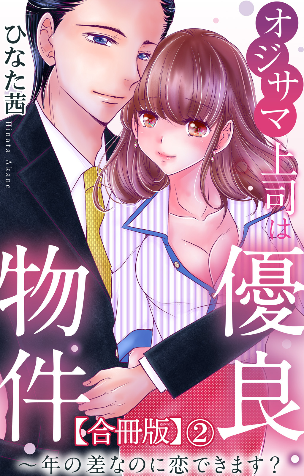 オジサマ上司は優良物件～年の差なのに恋できます？【合冊版】2