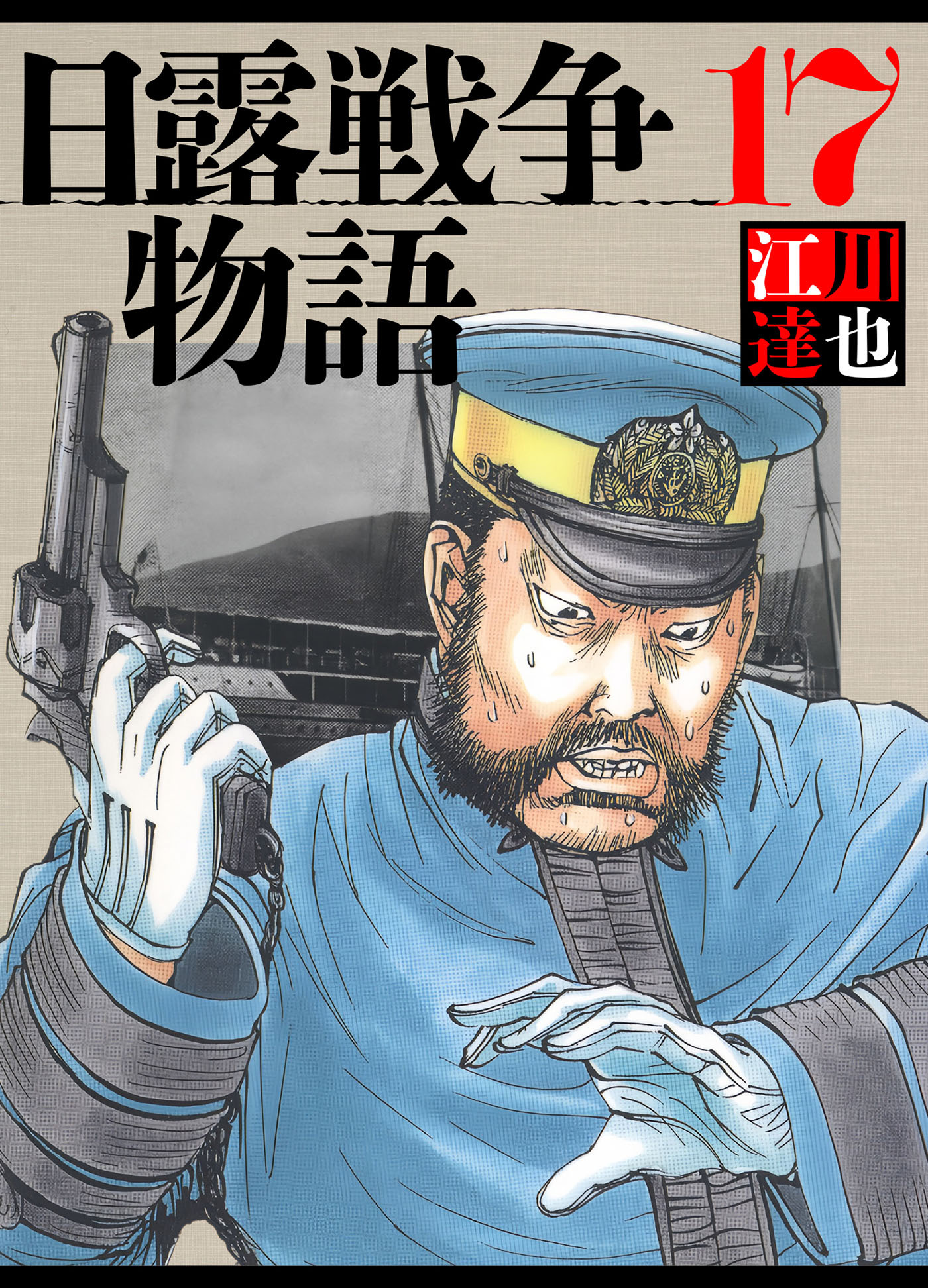 日露戦争物語 17（ハーパーコリンズ・ジャパン×アルト出版）