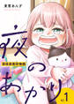 夜のあかり~深夜保育所物語~ 1巻