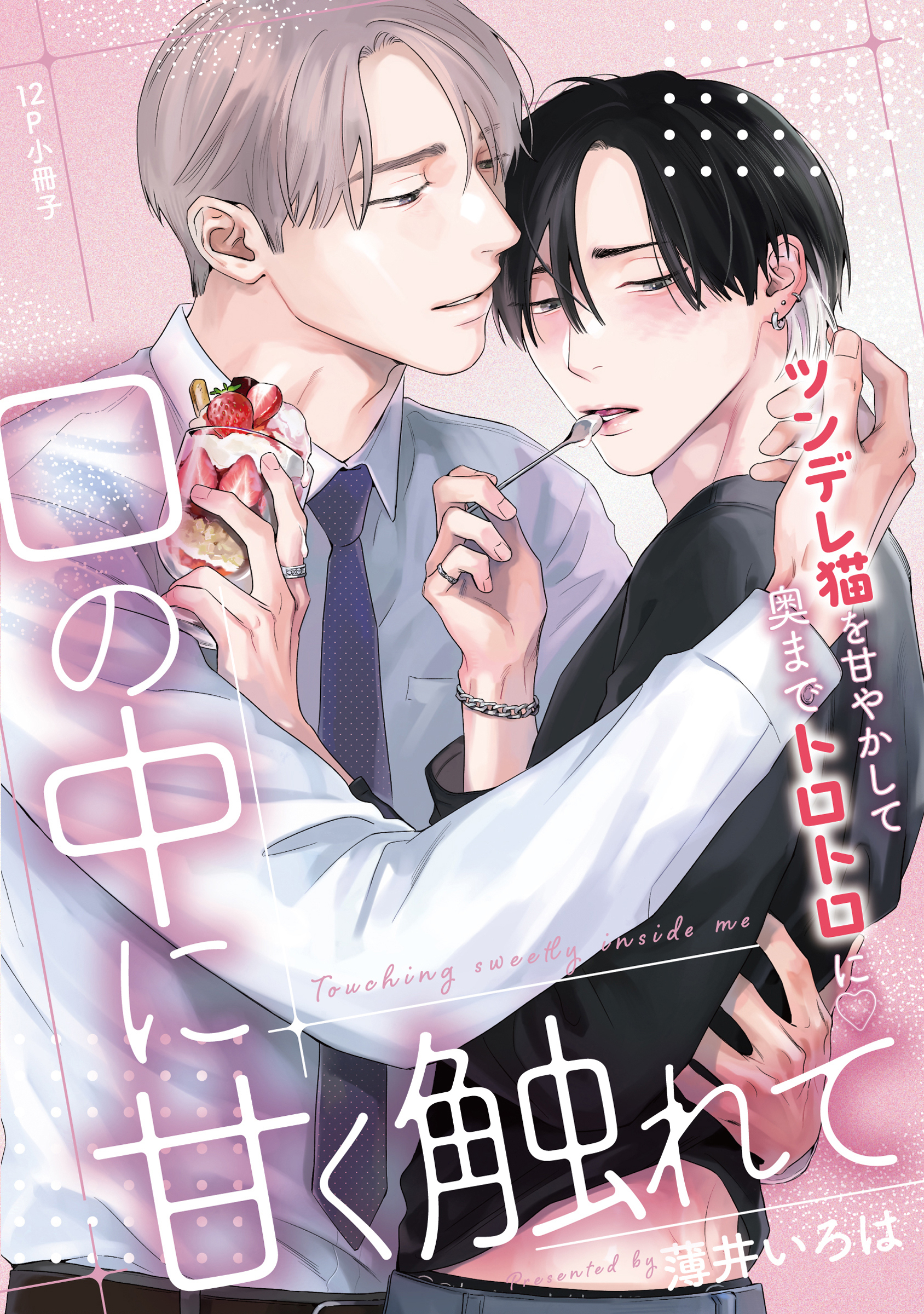 口の中に甘く触れて【単行本版】