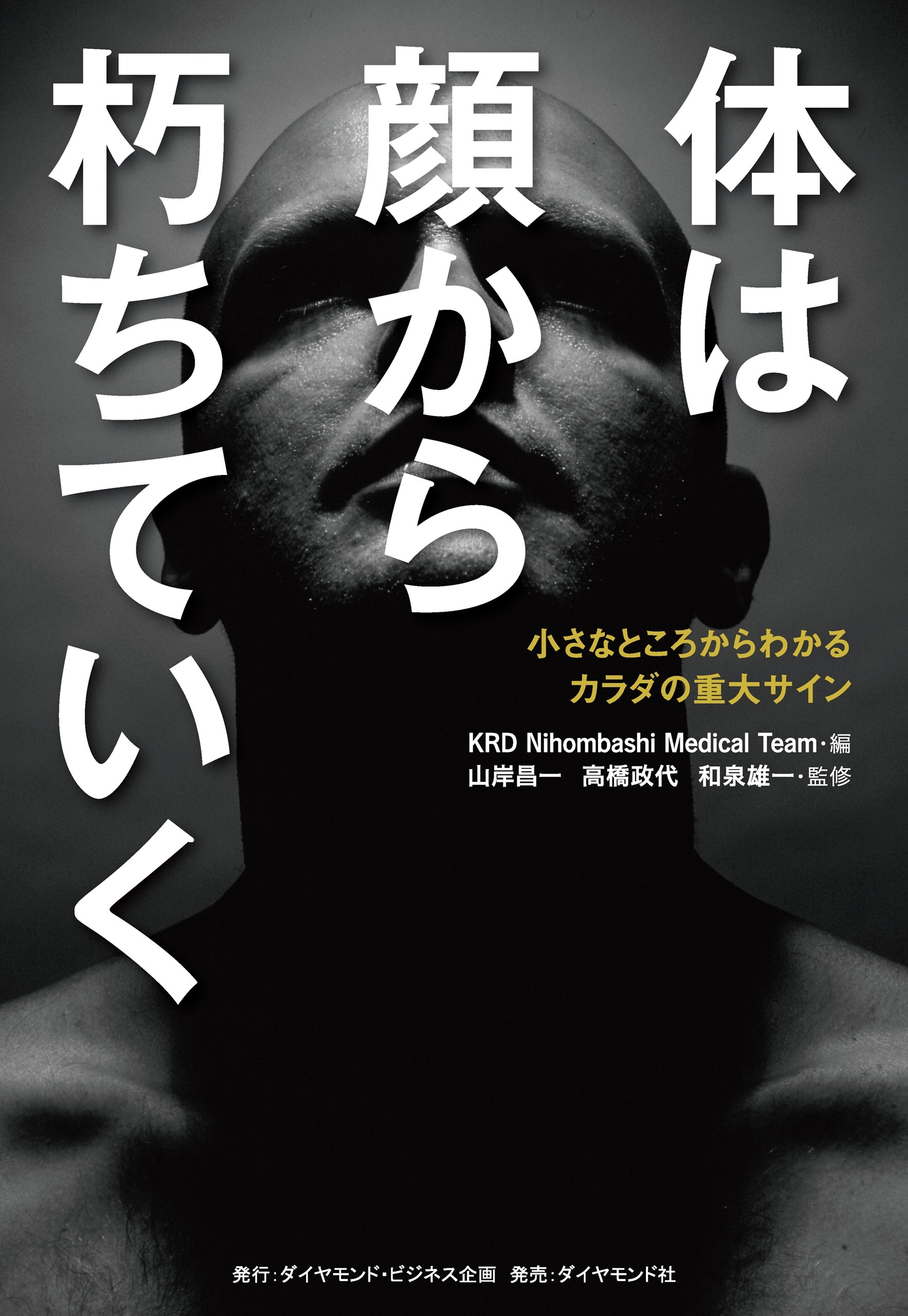 体は顔から朽ちていく―――小さなところからわかるカラダの重大サイン