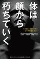 体は顔から朽ちていく―――小さなところからわかるカラダの重大サイン