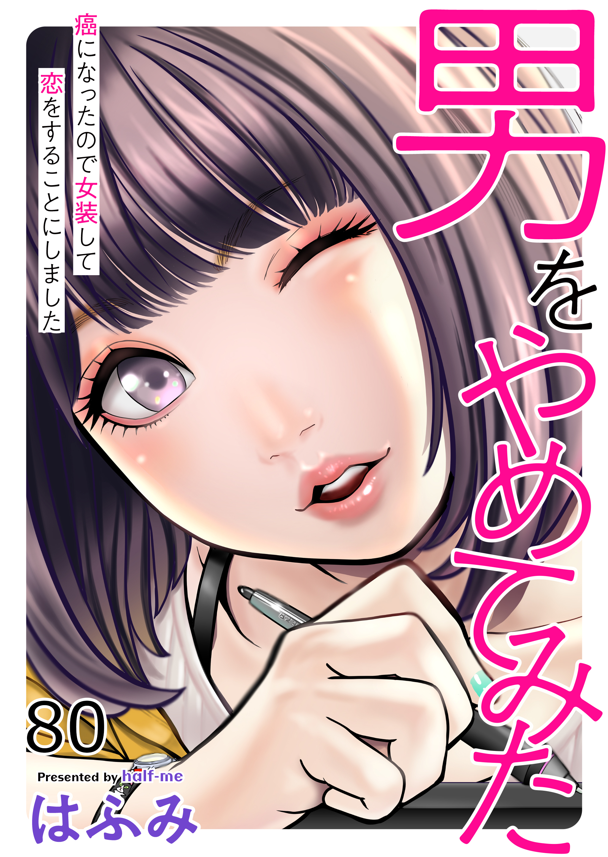男をやめてみた～癌になったので女装して恋をすることにしました～　80