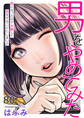 男をやめてみた~癌になったので女装して恋をすることにしました~ 80
