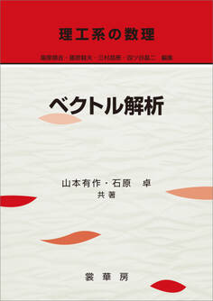 理工系の数理 ベクトル解析