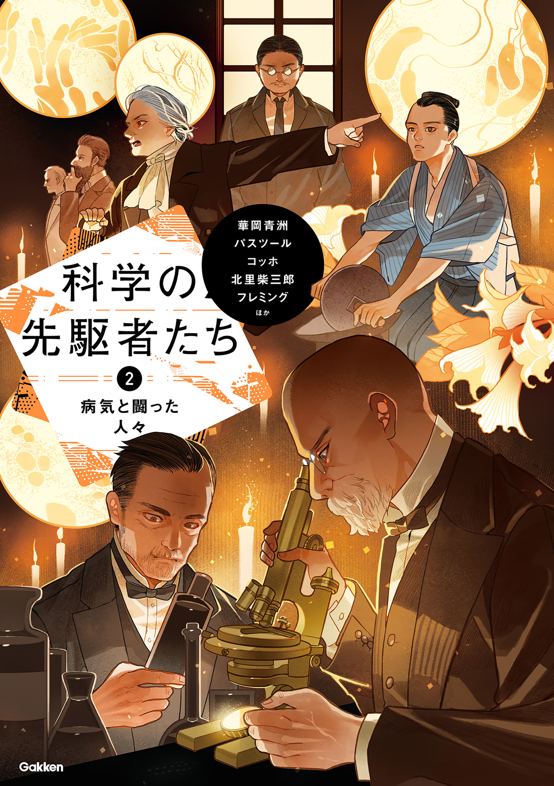 科学の先駆者たち ② 病気と闘った人々