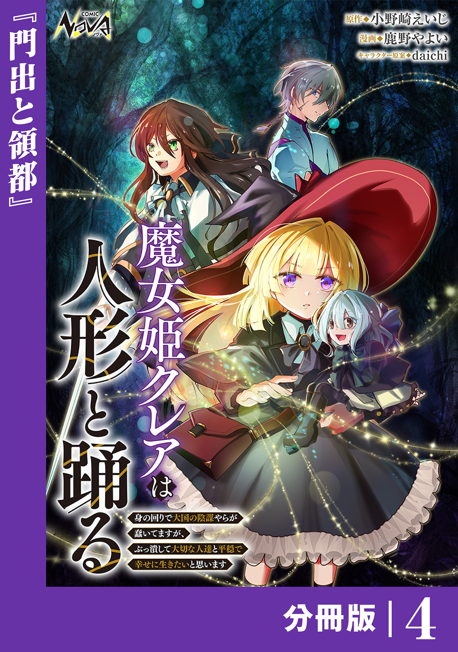 魔女姫クレアは人形と踊る【分冊版】４