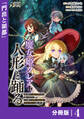 魔女姫クレアは人形と踊る【分冊版】4