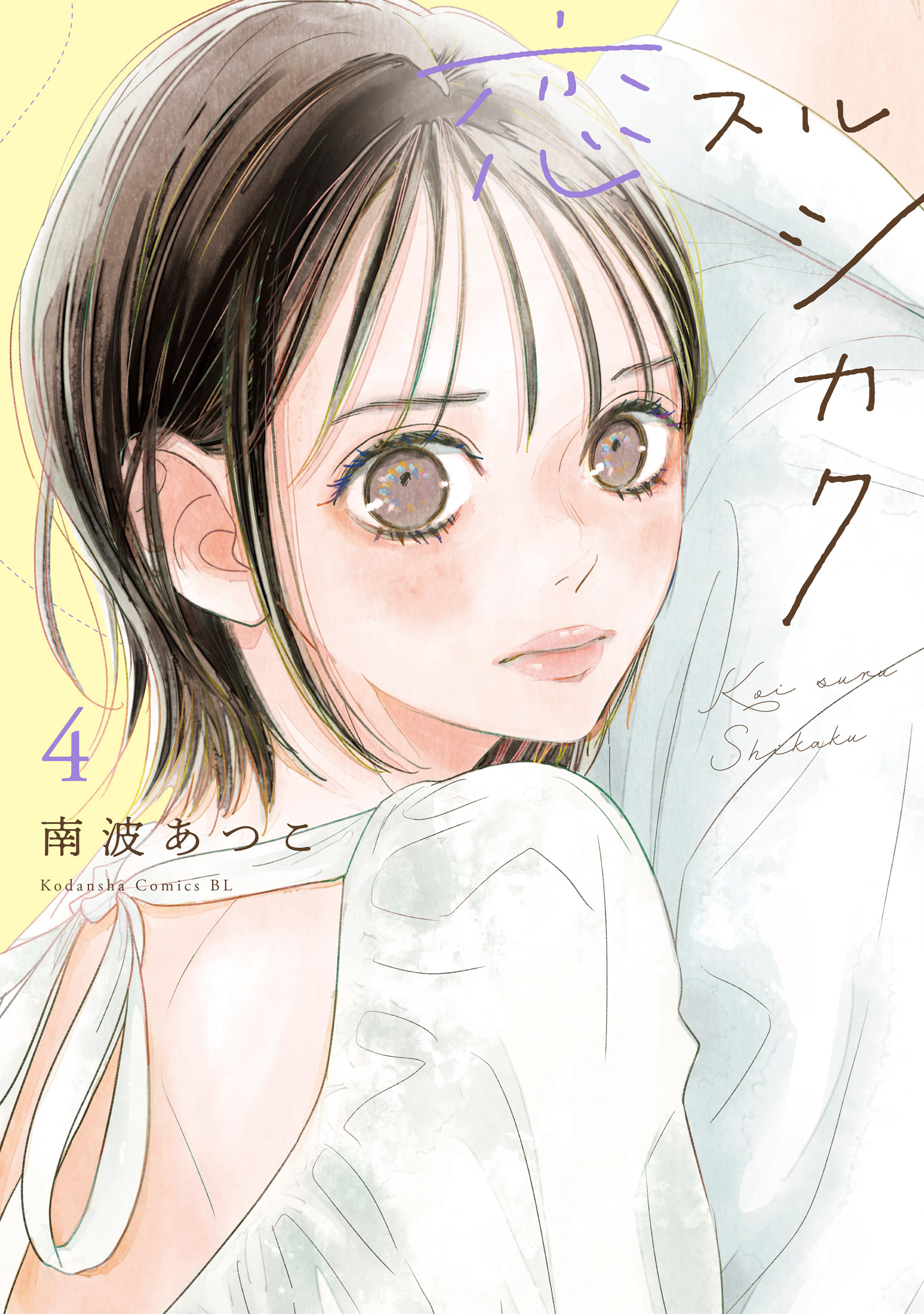 恋スルシカク