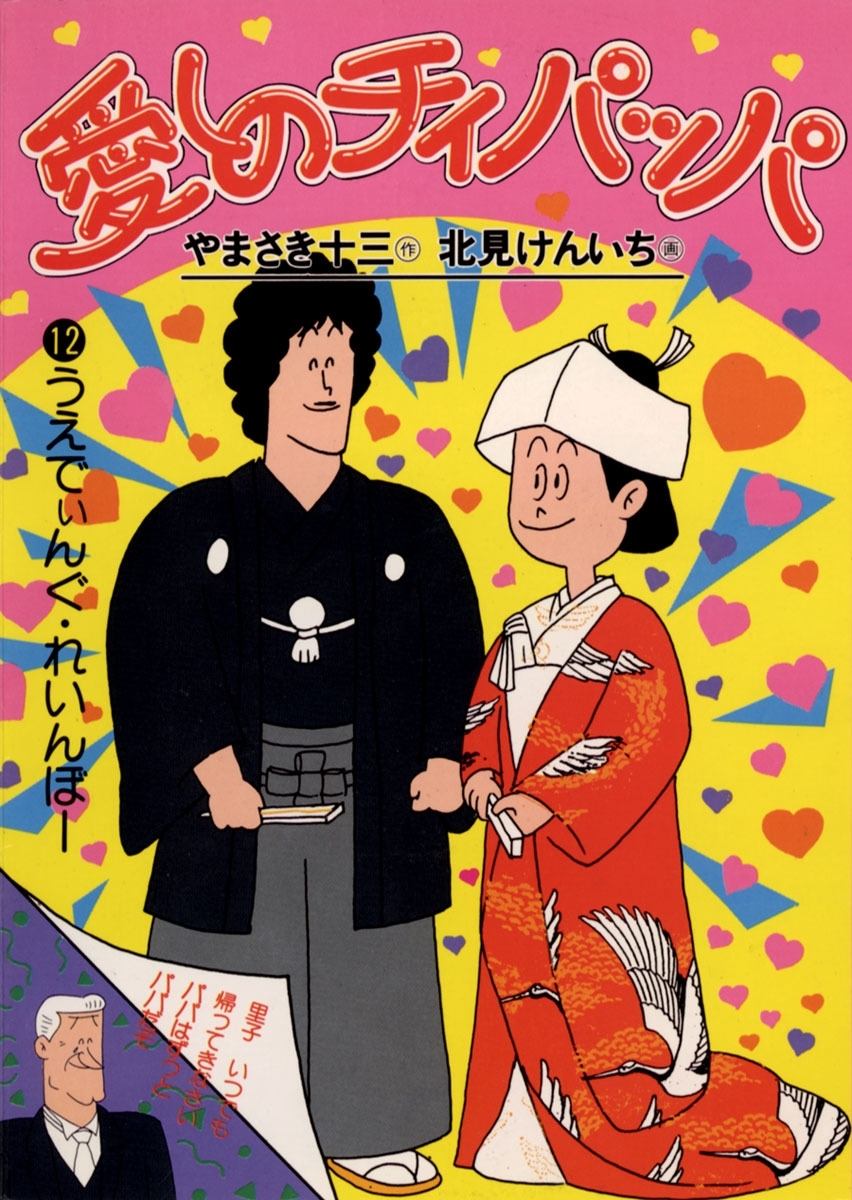 愛しのチィパッパ　12