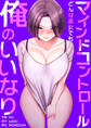 マインドコントロール~どんな美女でも俺のいいなり~【タテヨミ】1
