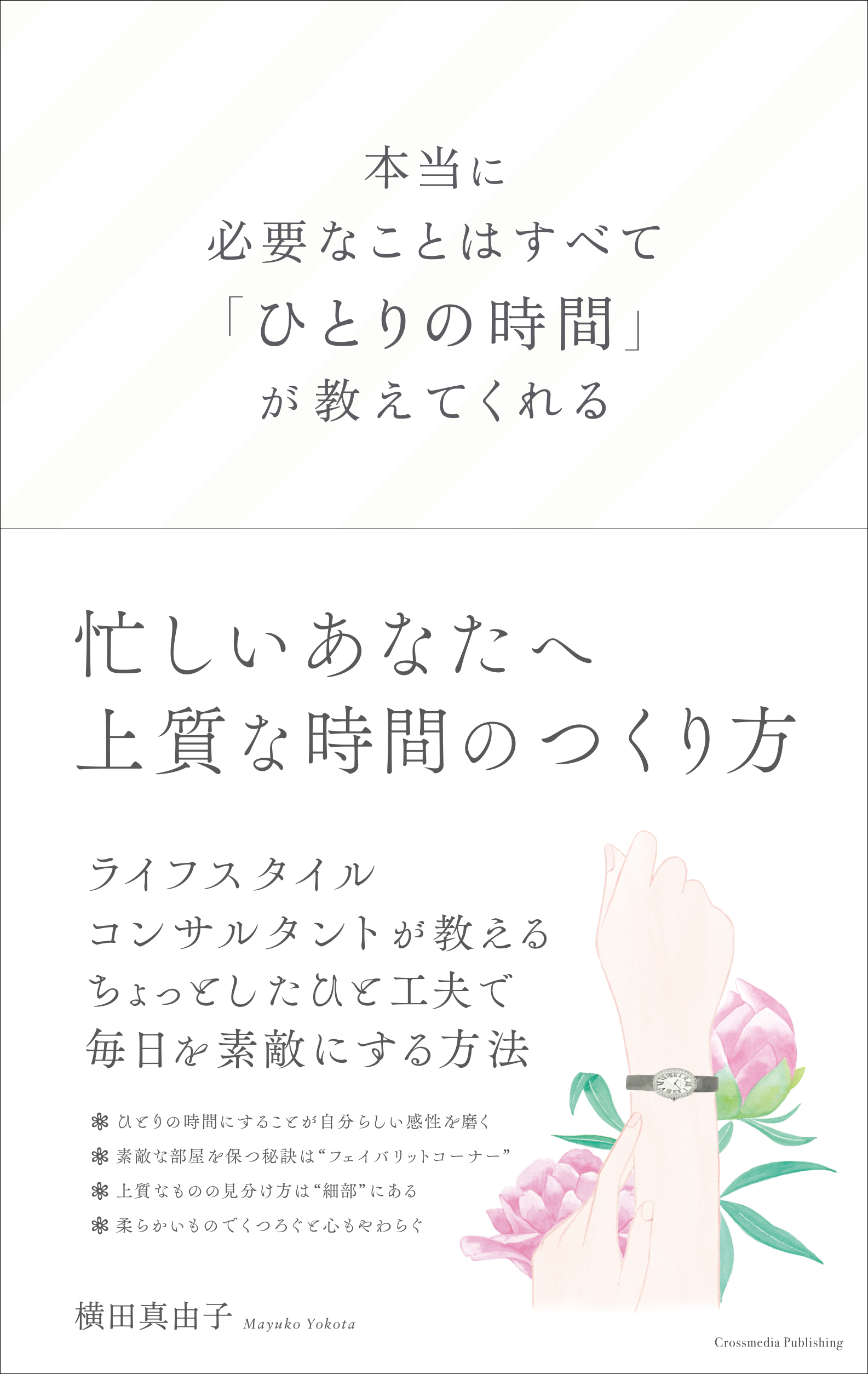 本当に必要なことはすべて「ひとりの時間」が教えてくれる