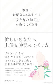 本当に必要なことはすべて「ひとりの時間」が教えてくれる