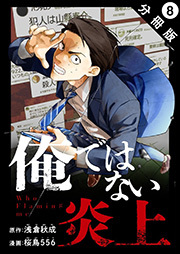 俺ではない炎上(コミック) 分冊版