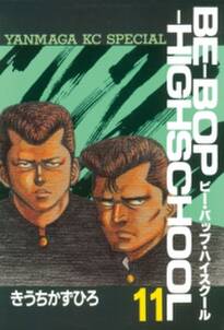 be bop highschool 11 無料 試し読みなら Amebaマンガ 旧 読書のお時間です be bop highschool 11 無料 試し読みなら Amebaマンガ 旧 読書のお時間です