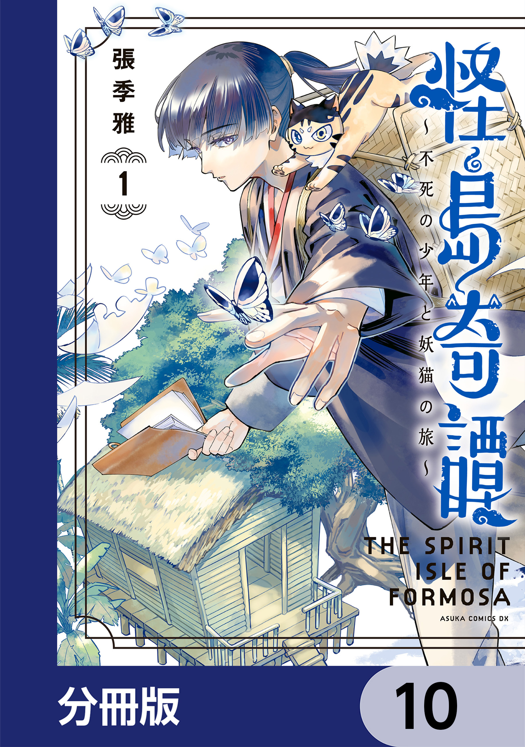怪島奇譚 ～不死の少年と妖猫の旅～【分冊版】