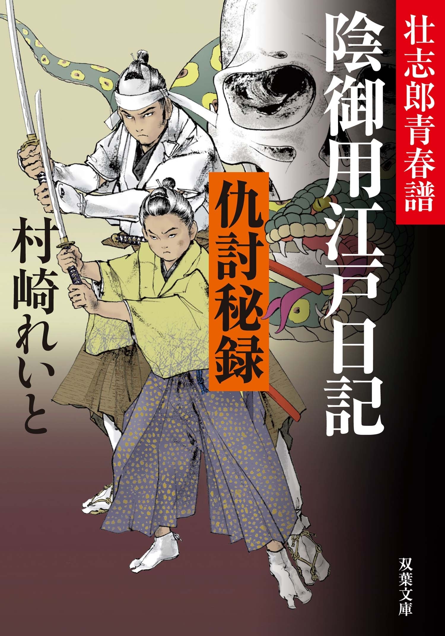 壮志郎青春譜 陰御用江戸日記