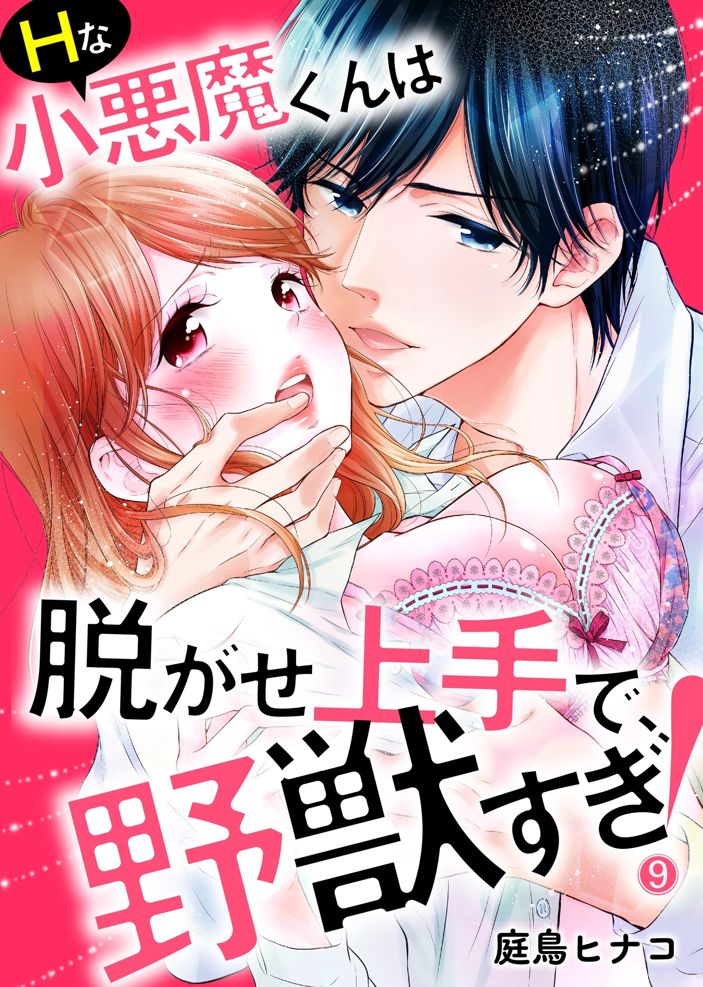Ｈな小悪魔くんは脱がせ上手で、野獣すぎ！９