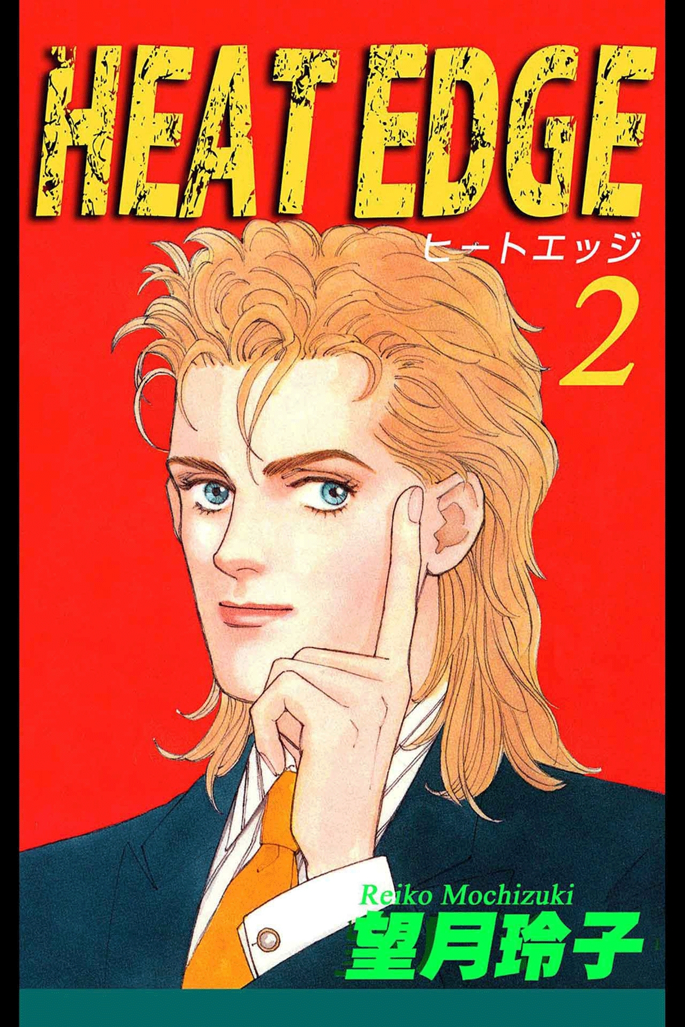 HEAT EDGE（2）