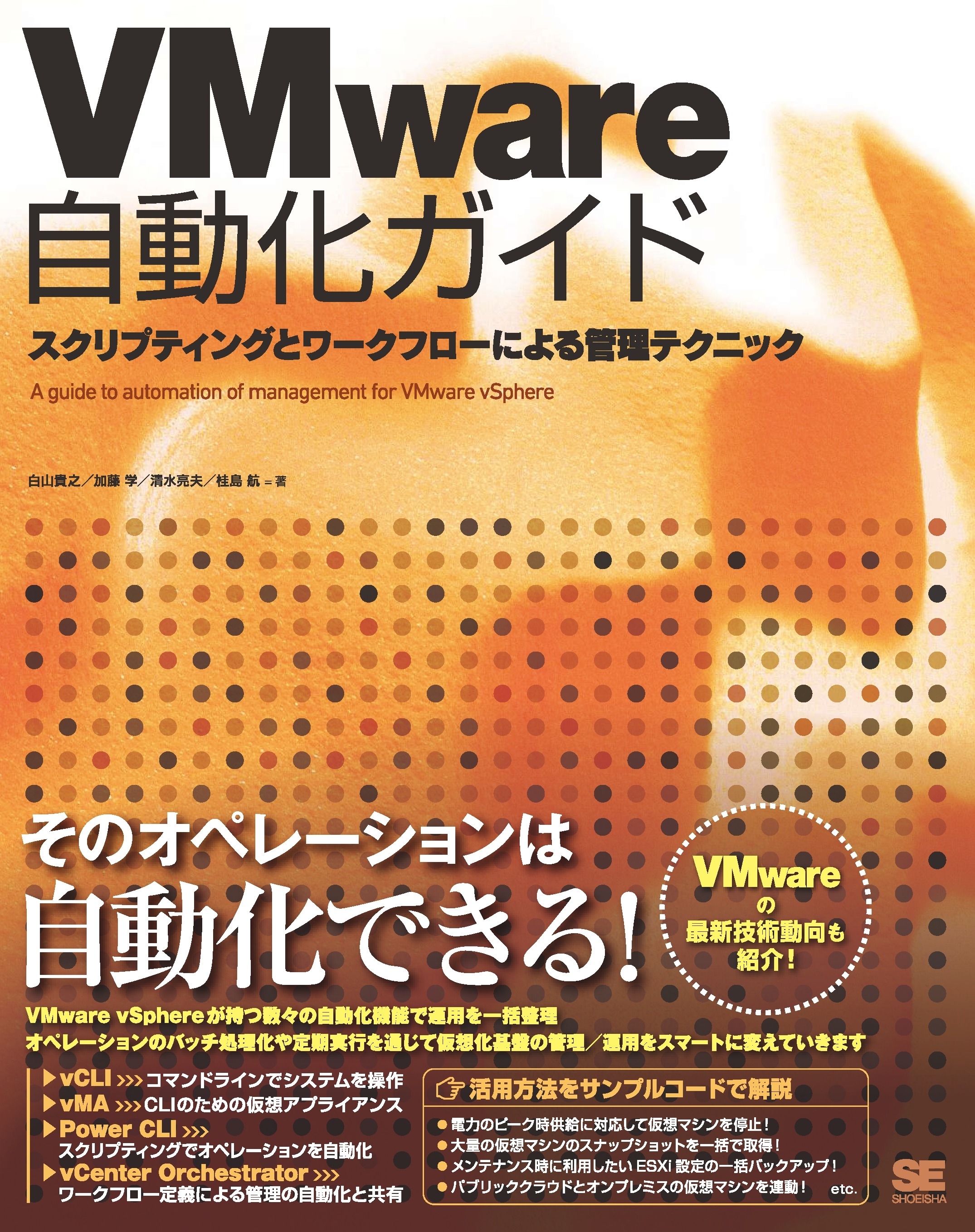 VMware自動化ガイド スクリプティングとワークフローによる管理テクニック