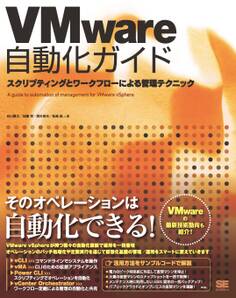 VMware自動化ガイド スクリプティングとワークフローによる管理テクニック