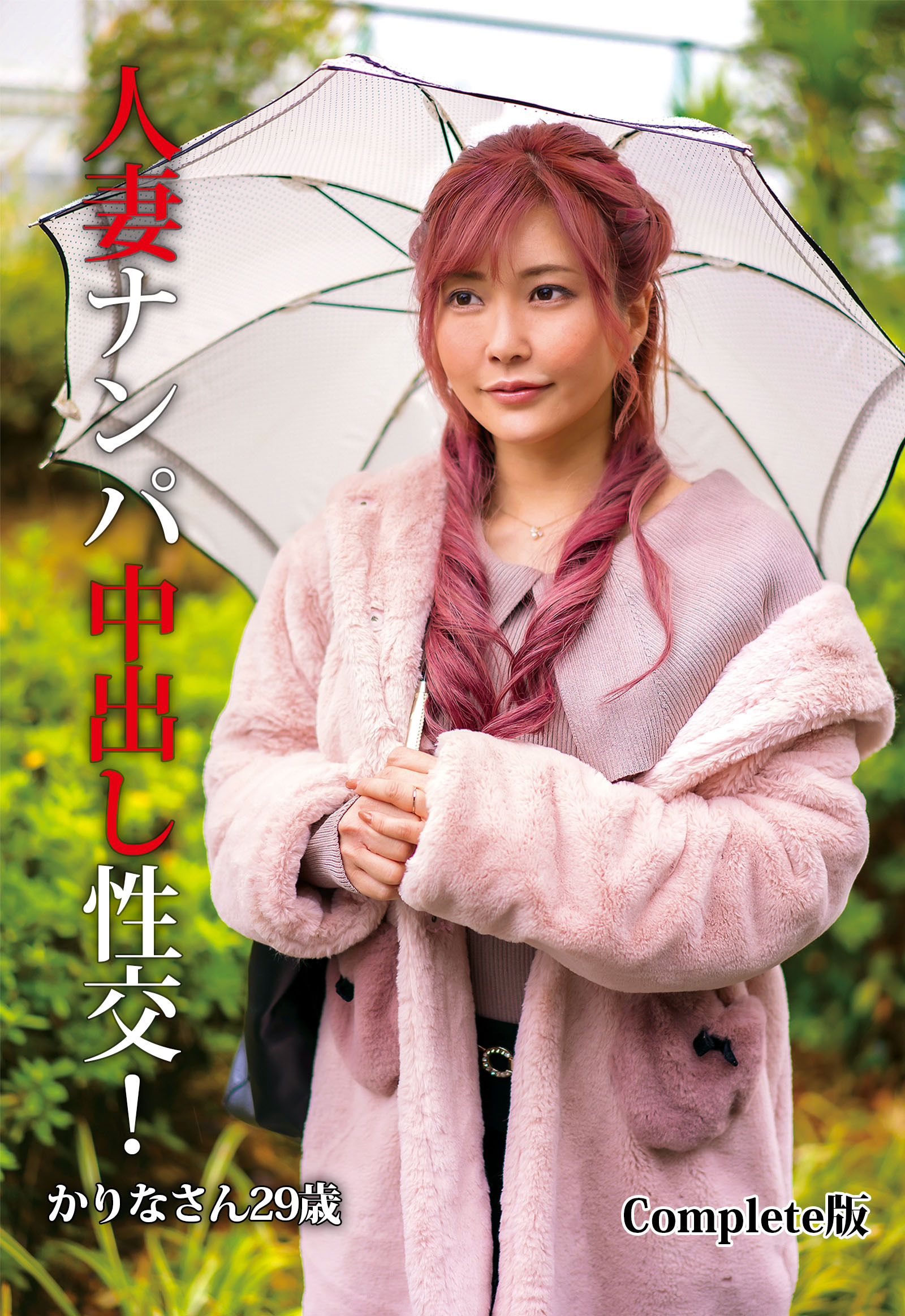 人妻ナンパ中出し性交！ かりなさん29歳 Complete版