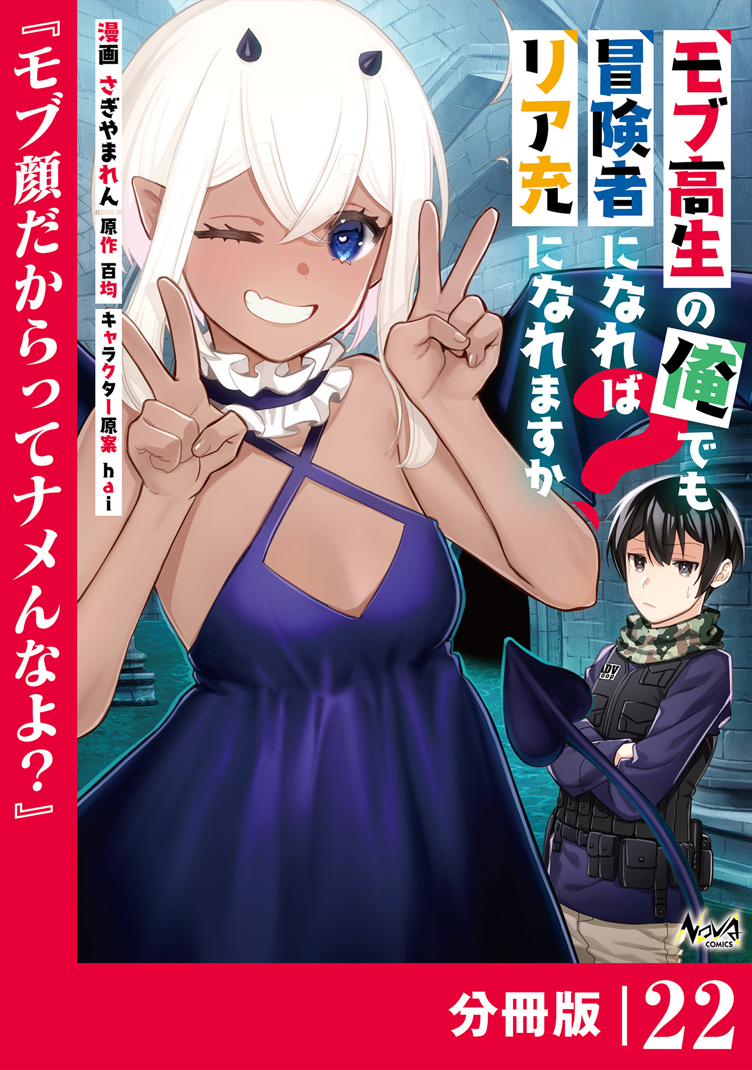 モブ高生の俺でも冒険者になればリア充になれますか？ 【分冊版】(ノヴァコミックス)22