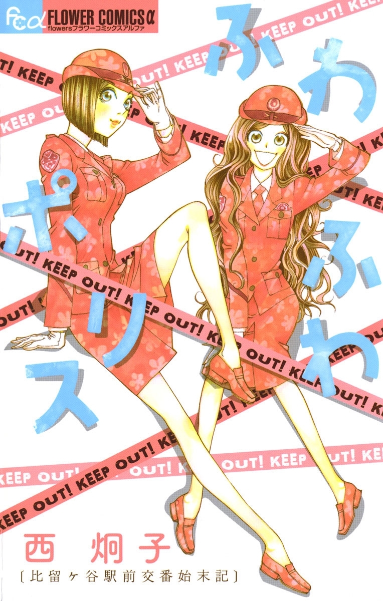 ふわふわポリス