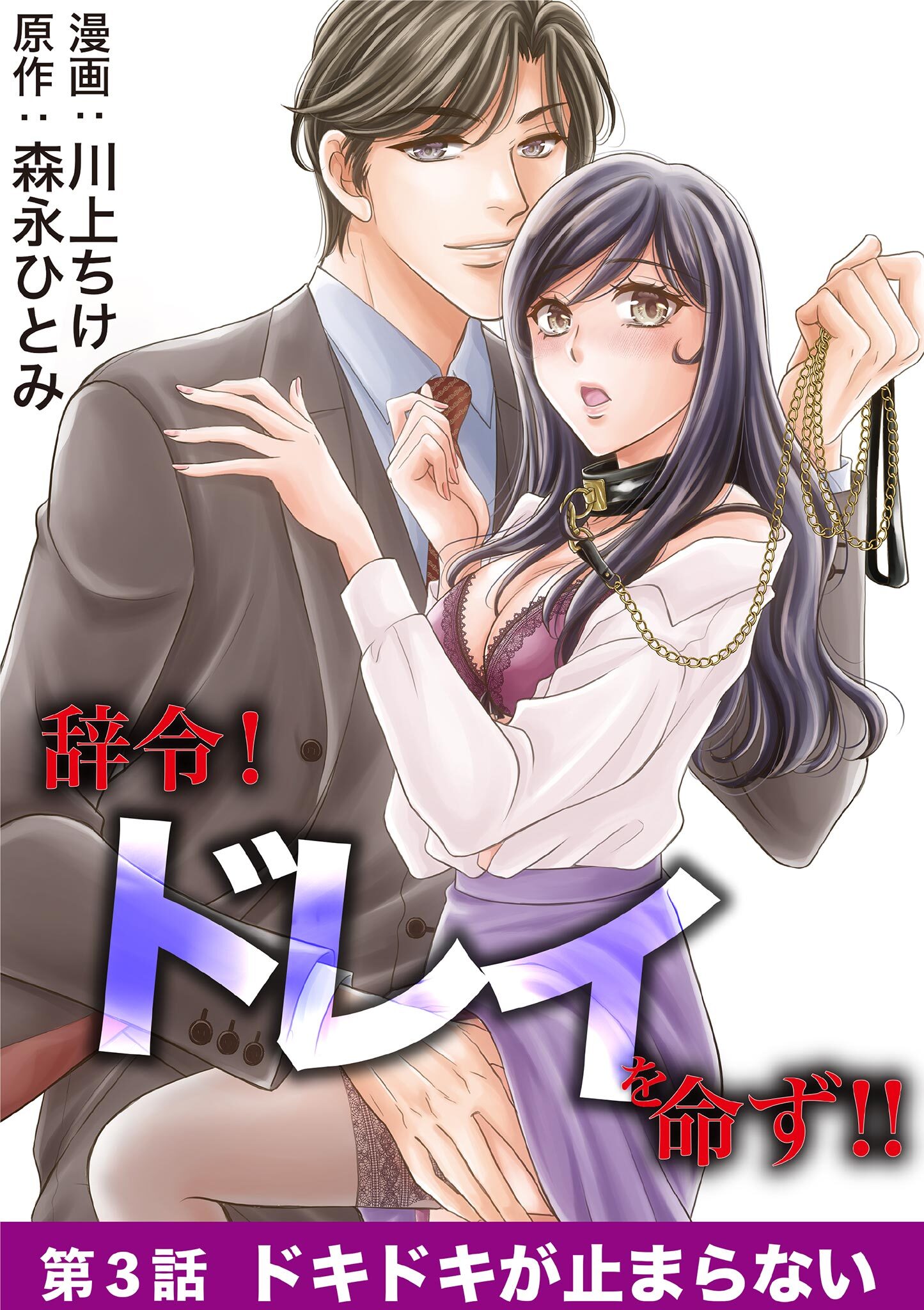 辞令！ ドレイを命ず！！ 3