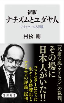 新版 ナチズムとユダヤ人 アイヒマンの人間像