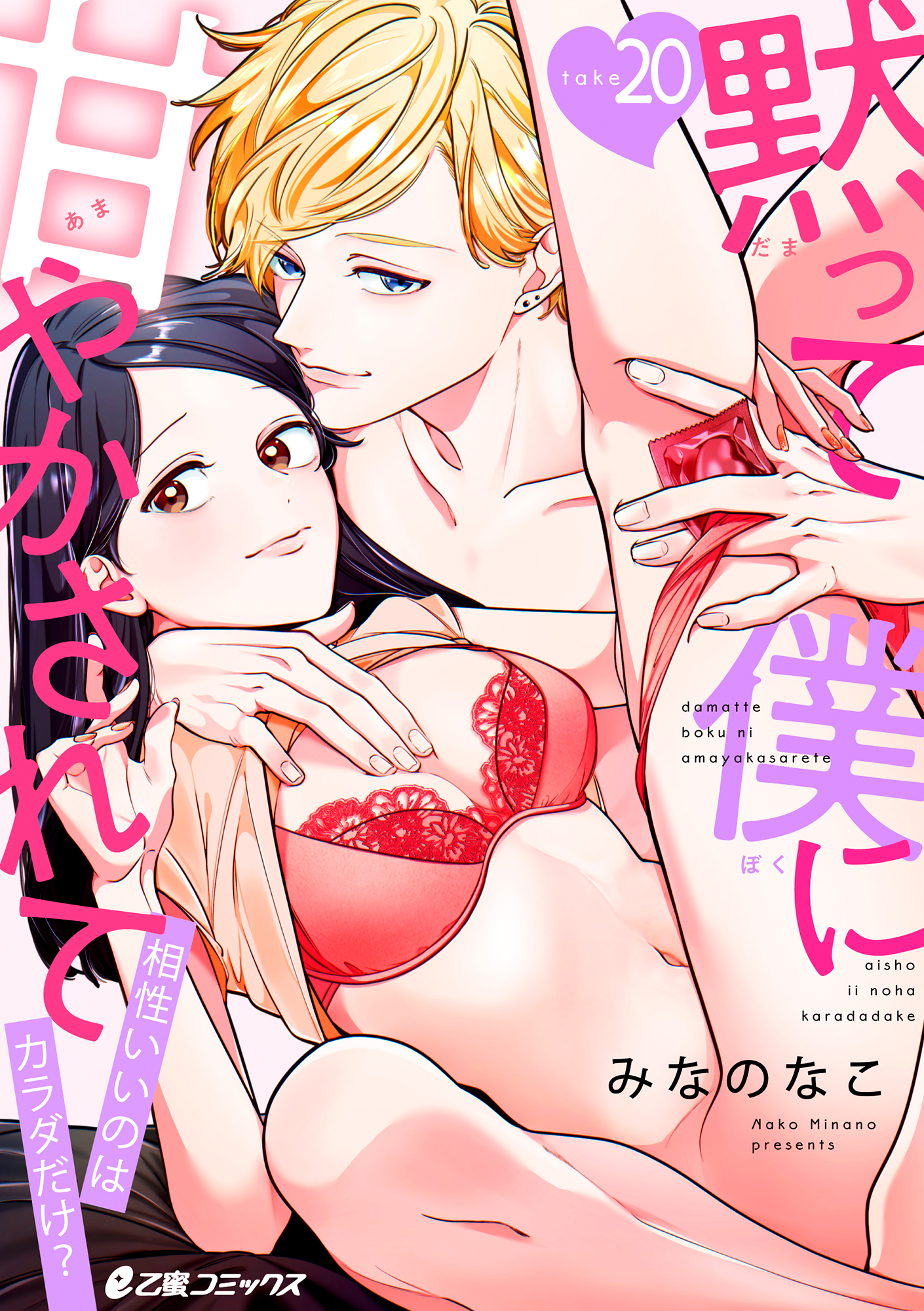 黙って僕に甘やかされて～相性いいのはカラダだけ？～（20）