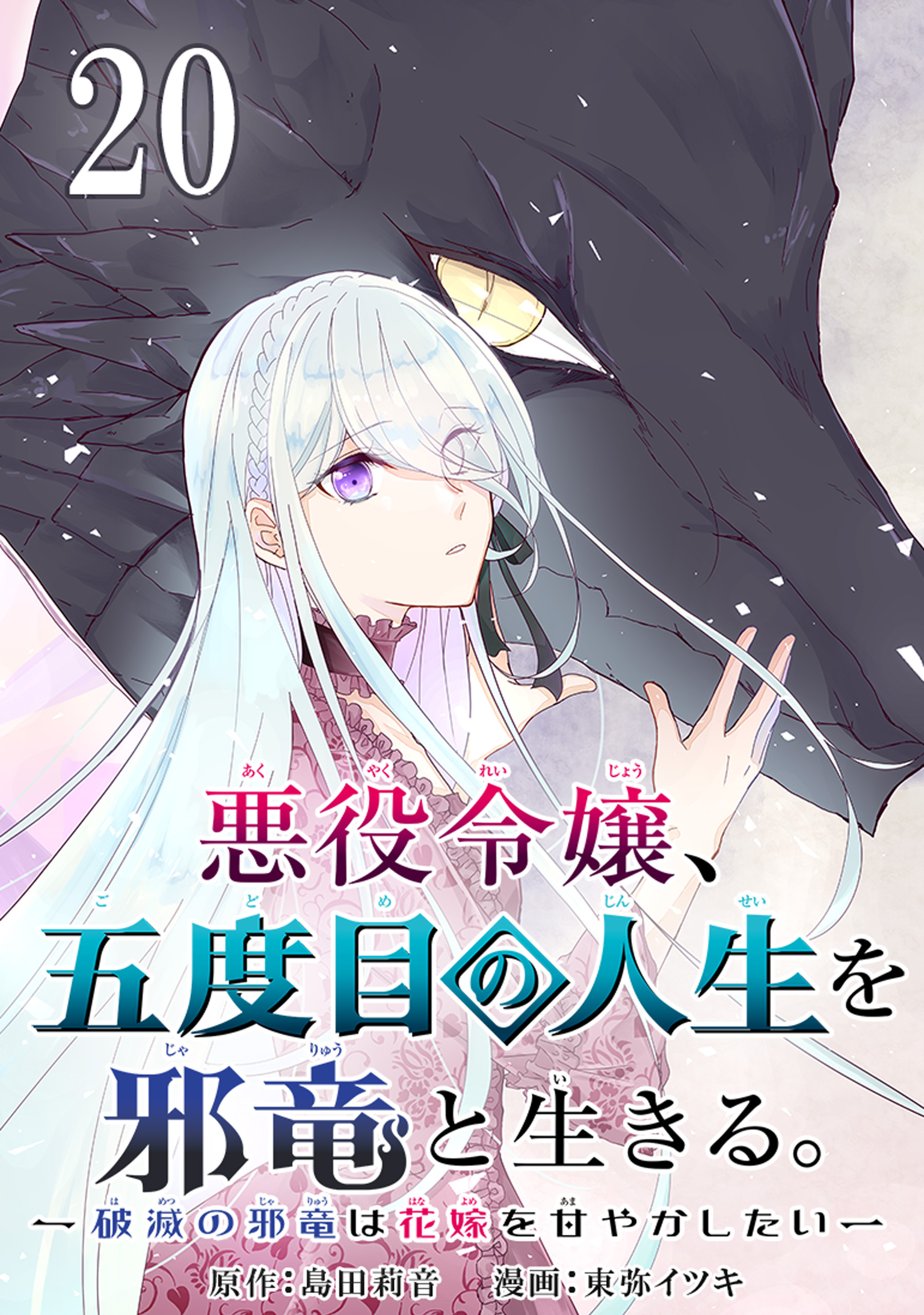 悪役令嬢、五度目の人生を邪竜と生きる。 －破滅の邪竜は花嫁を甘やかしたい－【分冊版】