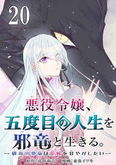 悪役令嬢、五度目の人生を邪竜と生きる。 -破滅の邪竜は花嫁を甘やかしたい-【分冊版】