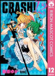 CRASH！ 12